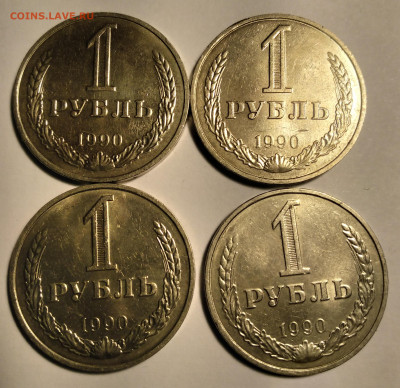 1руб.СССР 1990г.Годовики 4шт. до 28.05. 22г. 22:00 - 20220523_062557