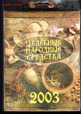 Отрывной календарь 2003 г. Целебные до 29.05.22 г. в 23.00 - 005