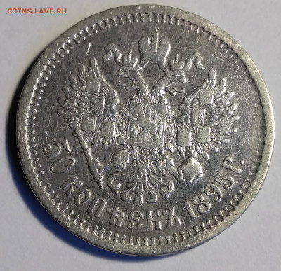50 коп. 1895г. Николай ll, серебро с 200р до 28.05.22г.22:00 - 20220523_072459