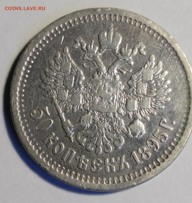 50 коп. 1895г. Николай ll, серебро с 200р до 28.05.22г.22:00 - 20220523_072445