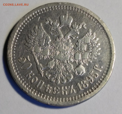 50 коп. 1895г. Николай ll, серебро с 200р до 28.05.22г.22:00 - 20220523_072438