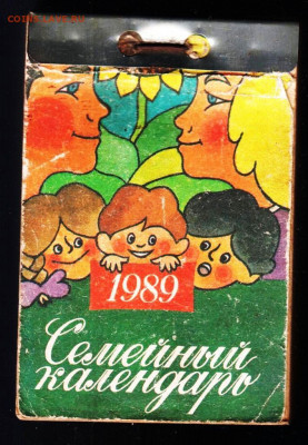 Отрывной календарь 1989 г. СЕМЕНЙНЫЙ до 29.05.22 г. в 23.00 - 009