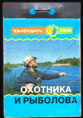 Отрывной календарь 2006 г. ОХОТНИКА до 29.05.22 г. в 23.00 - 010