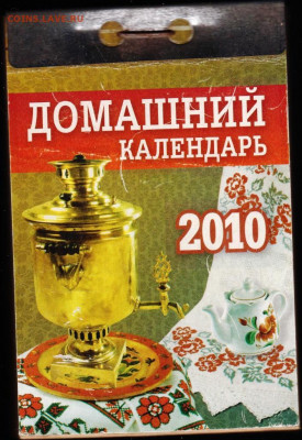 Отрывной календарь 2010 г. ДОМАШНИЙ до 29.05.22 г. в 23.00 - 011