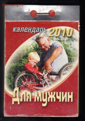 Отрывной календарь 2010 г. Для мужчин до 29.05.22 г. в 23.00 - 012