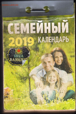 Отрывной календарь 2019 г. СЕМЕЙНЫЙ до 29.05.22 г. в 23.00 - 015