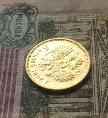 5 рублей 1898 г. до 26.05.22 - 23