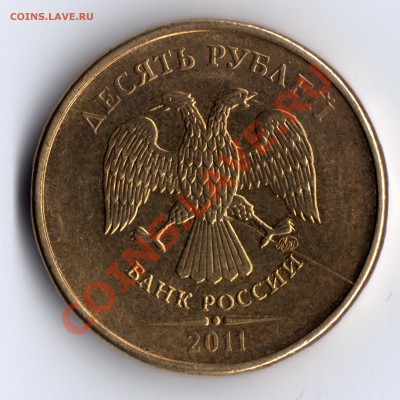 10 рублей 2011 - раскол через ММД - 10 рублей_2011_раскол1