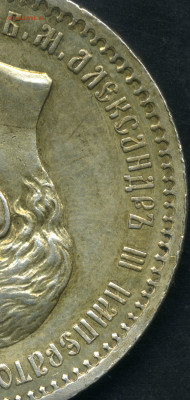 Рубль 1891 - 3