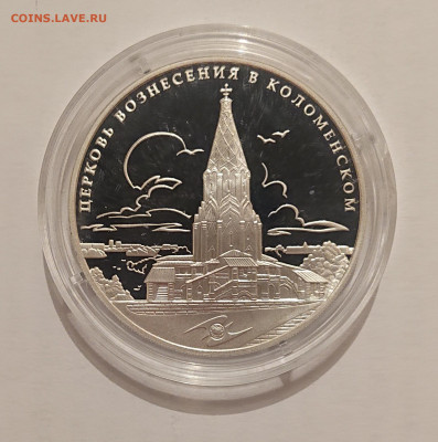 3 рубля 2012 Церковь Вознесения в Коломенском ЮНЕСКО 25.05 - _20220520_082523.JPG