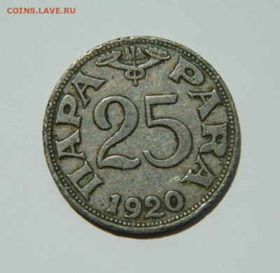 Югославия 25 пара 1920 г. до 26.05.22 - DSCN6014.JPG