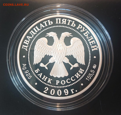 25 рублей 2009 года Усадьба "Архангельское" до 25.05 - DSC_4258.JPG