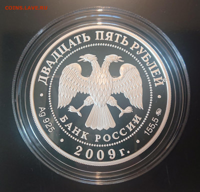 25 рублей 2009 года Усадьба "Архангельское" до 25.05 - DSC_4257.JPG