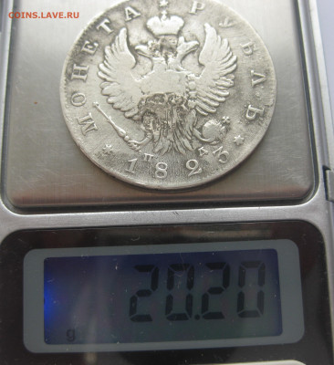 1 рубль 1823 с напайкой - IMG_3250.JPG