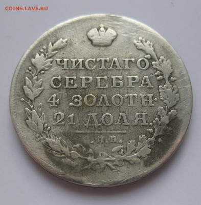 1 рубль 1823 с напайкой - IMG_3254.JPG