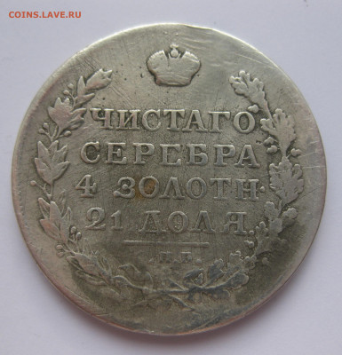 1 рубль 1823 с напайкой - IMG_3253.JPG
