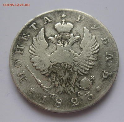 1 рубль 1823 с напайкой - IMG_3252.JPG