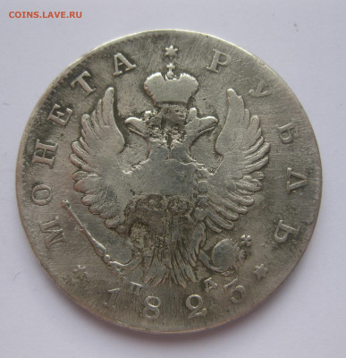 1 рубль 1823 с напайкой - IMG_3251.JPG