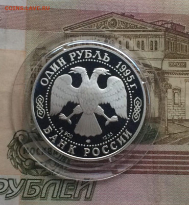 1 рубль 1995 г. К.К. Тетерев до 26.05.22 - 128