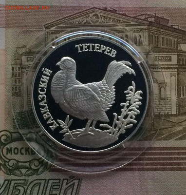 1 рубль 1995 г. К.К. Тетерев до 26.05.22 - 126