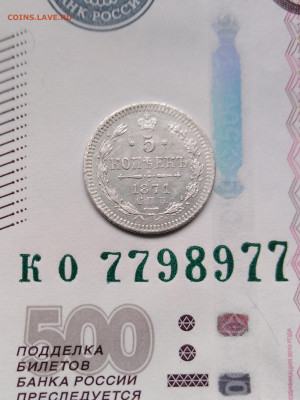 5 копеек 1871 года СПБ НI на оценку - IMG_20220523_105225