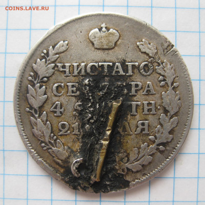 1 рубль 1816 с напайкой и дыркой - IMG_2925.JPG