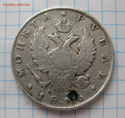 1 рубль 1816 с напайкой и дыркой - IMG_2923.JPG