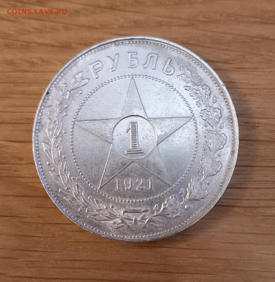 Рубль 1921 год, до 28.05.22г. - 2