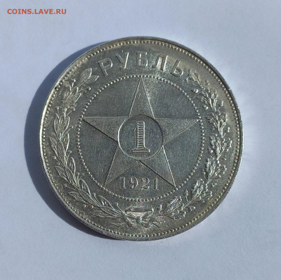 Рубль 1921 год, до 28.05.22г. - 5