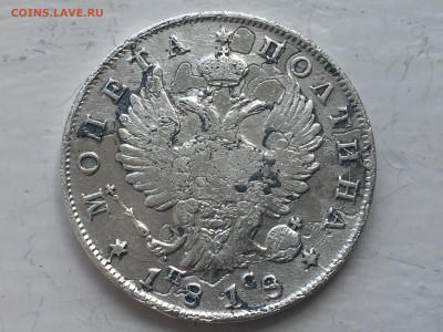 Монета полтина 1818 - 2020-06-04 14-41-09.JPG