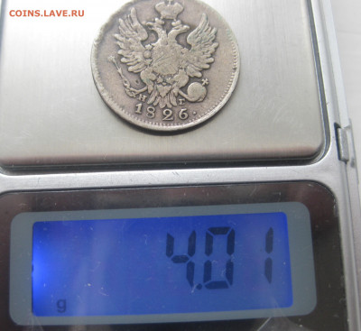 20 копеек 1826 с напайкой - IMG_5832.JPG