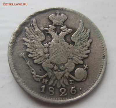 20 копеек 1826 с напайкой - IMG_5826.JPG