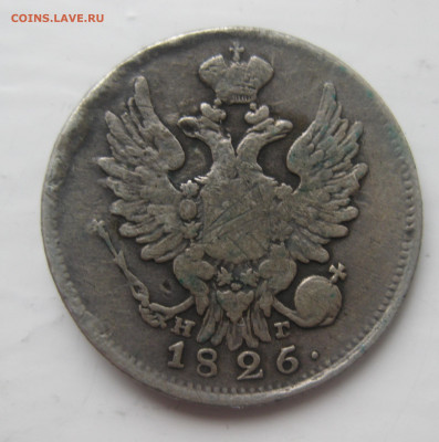 20 копеек 1826 с напайкой - IMG_5825.JPG