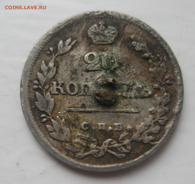 20 копеек 1826 с напайкой - IMG_5824.JPG