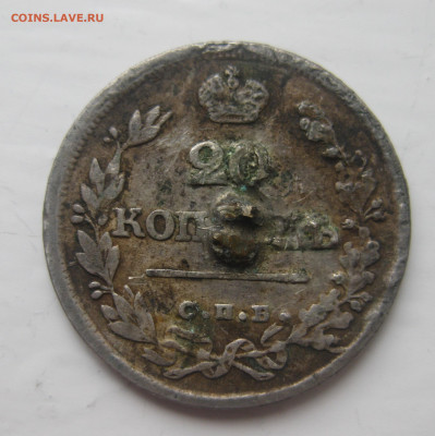 20 копеек 1826 с напайкой - IMG_5823.JPG