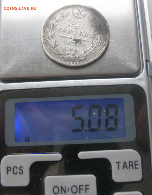 25 копеек 1856 с напайкой - IMG_9875.JPG