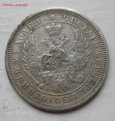25 копеек 1856 с напайкой - IMG_9870.JPG