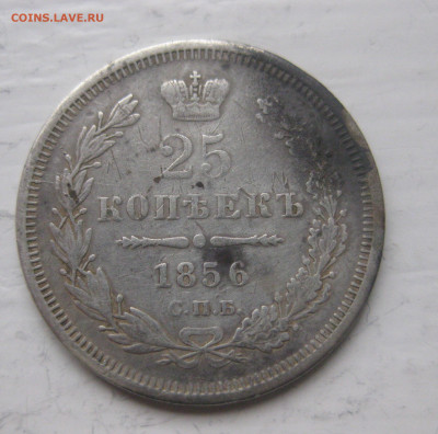 25 копеек 1856 с напайкой - IMG_9868.JPG
