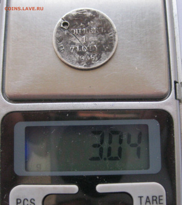 1 злотый 1838 НГ с дыркой - IMG_8948.JPG