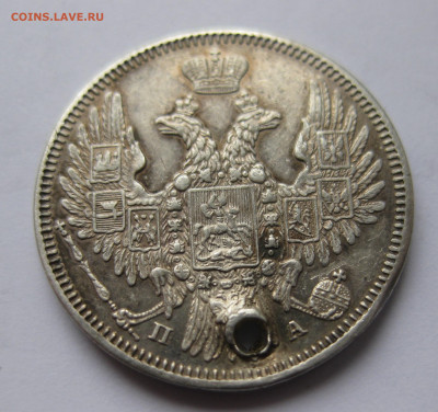 20 копеек 1848  с дыркой - IMG_1068.JPG