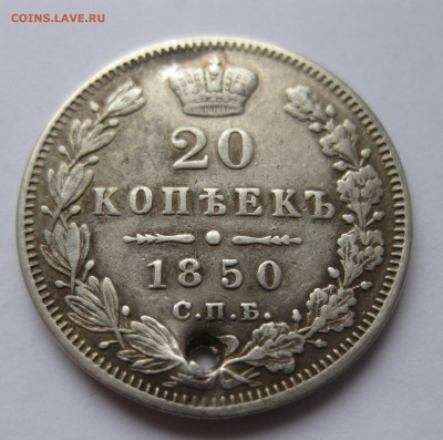 20 копеек 1848  с дыркой - IMG_1066.JPG