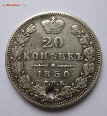 20 копеек 1848  с дыркой - IMG_1065.JPG
