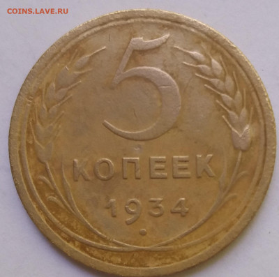 5 копеек 1934 г. - 20220523_120058