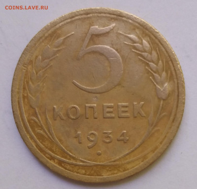 5 копеек 1934 г. - 20220523_120100