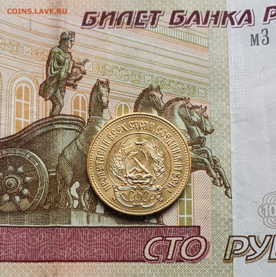 Один червонец 1981 ММД "Сеятель" - сегодня 23.05.2022 - 20220523_135244