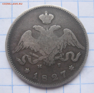25 копеек 1827 - IMG_5781.JPG