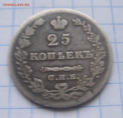 25 копеек 1827 - IMG_5780.JPG