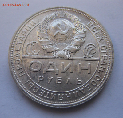 1 рубль 1924 - IMG_4311.JPG