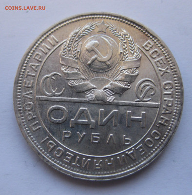1 рубль 1924 - IMG_4310.JPG