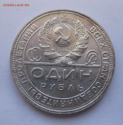 1 рубль 1924 - IMG_4307.JPG
